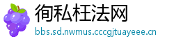 徇私枉法网